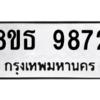 รับจองทะเบียนรถ 8ขธ 9872 กรุงเทพมหานคร ผลรวมดี 40