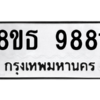รับจองทะเบียนรถ 8ขธ 9881 กรุงเทพมหานคร ผลรวมดี 40