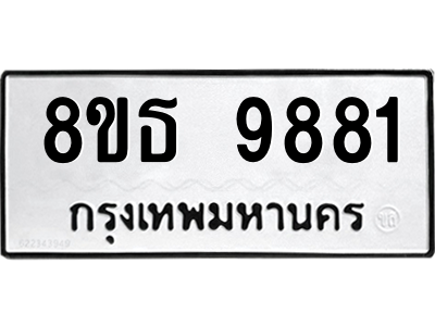 6301511742.png รับจองทะเบียนรถ 8ขธ 9881 กรุงเทพมหานคร ผลรวมดี 40