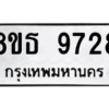 รับจองทะเบียนรถ 8ขธ 9728 กรุงเทพมหานคร ผลรวมดี 40