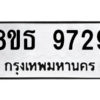 รับจองทะเบียนรถ 8ขธ 9729 กรุงเทพมหานคร ผลรวมดี 41