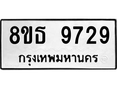 6301515772.png รับจองทะเบียนรถ 8ขธ 9729 กรุงเทพมหานคร ผลรวมดี 41