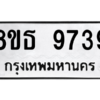 รับจองทะเบียนรถ 8ขธ 9739 กรุงเทพมหานคร ผลรวมดี 42