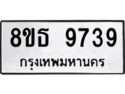 6301515778.png รับจองทะเบียนรถ 8ขธ 9739 กรุงเทพมหานคร ผลรวมดี 42
