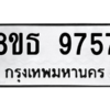 รับจองทะเบียนรถ 8ขธ 9757 กรุงเทพมหานคร ผลรวมดี 42