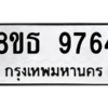 รับจองทะเบียนรถ 8ขธ 9764 กรุงเทพมหานคร ผลรวมดี 40