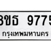 รับจองทะเบียนรถ 8ขธ 9775 กรุงเทพมหานคร ผลรวมดี 42