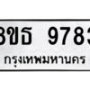 รับจองทะเบียนรถ 8ขธ 9783 กรุงเทพมหานคร ผลรวมดี 41