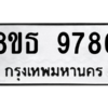 รับจองทะเบียนรถ 8ขธ 9786 กรุงเทพมหานคร ผลรวมดี 44