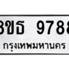 รับจองทะเบียนรถ 8ขธ 9788 กรุงเทพมหานคร ผลรวมดี 46