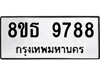 6301515814.png รับจองทะเบียนรถ 8ขธ 9788 กรุงเทพมหานคร ผลรวมดี 46