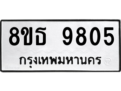 6301515826.png รับจองทะเบียนรถ 8ขธ 9805 กรุงเทพมหานคร ผลรวมดี 36