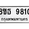 รับจองทะเบียนรถ 8ขธ 9810 กรุงเทพมหานคร ผลรวมดี 32