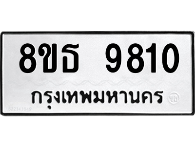 6301515832.png รับจองทะเบียนรถ 8ขธ 9810 กรุงเทพมหานคร ผลรวมดี 32
