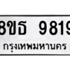 รับจองทะเบียนรถ 8ขธ 9819 กรุงเทพมหานคร ผลรวมดี 41