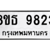 รับจองทะเบียนรถ 8ขธ 9823 กรุงเทพมหานคร ผลรวมดี 36