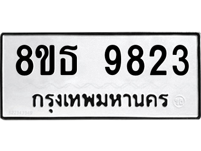 6301515844.png รับจองทะเบียนรถ 8ขธ 9823 กรุงเทพมหานคร ผลรวมดี 36