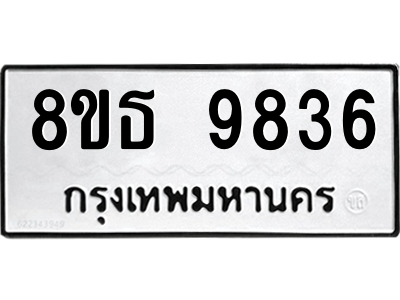 6301515850.png รับจองทะเบียนรถ 8ขธ 9836 กรุงเทพมหานคร ผลรวมดี 40