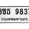 รับจองทะเบียนรถ 8ขธ 9837 กรุงเทพมหานคร ผลรวมดี 41