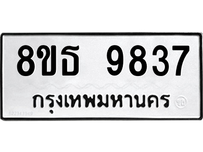 6301515856.png รับจองทะเบียนรถ 8ขธ 9837 กรุงเทพมหานคร ผลรวมดี 41