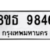 รับจองทะเบียนรถ 8ขธ 9846 กรุงเทพมหานคร ผลรวมดี 41