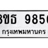 รับจองทะเบียนรถ 8ขธ 9850 กรุงเทพมหานคร ผลรวมดี 36