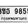 รับจองทะเบียนรถ 8ขธ 9855 กรุงเทพมหานคร ผลรวมดี 41