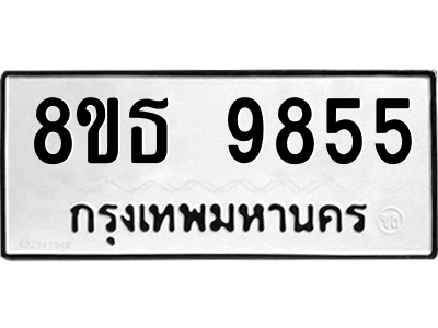 6301515874.png รับจองทะเบียนรถ 8ขธ 9855 กรุงเทพมหานคร ผลรวมดี 41