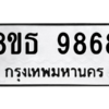 รับจองทะเบียนรถ 8ขธ 9868 กรุงเทพมหานคร ผลรวมดี 45