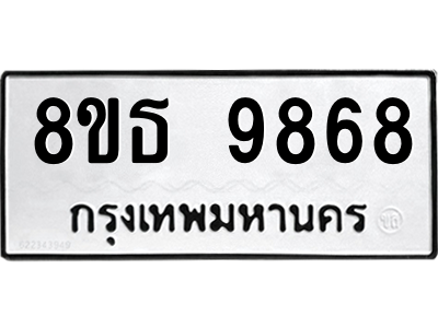 6301515886.png รับจองทะเบียนรถ 8ขธ 9868 กรุงเทพมหานคร ผลรวมดี 45