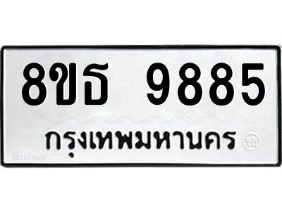 6301515904.png รับจองทะเบียนรถ 8ขธ 9885 กรุงเทพมหานคร ผลรวมดี 44
