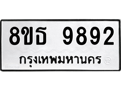 6301515910.png รับจองทะเบียนรถ 8ขธ 9892 กรุงเทพมหานคร ผลรวมดี 42
