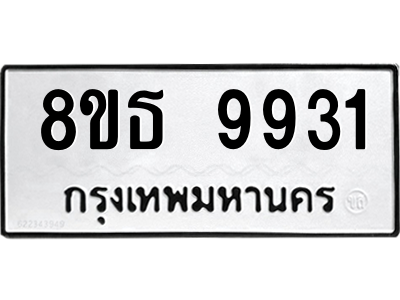 6301515916.png รับจองทะเบียนรถ 8ขธ 9931 กรุงเทพมหานคร ผลรวมดี 36