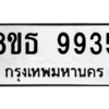 รับจองทะเบียนรถ 8ขธ 9935 กรุงเทพมหานคร ผลรวมดี 40
