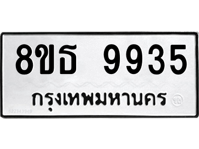 6301515922.png รับจองทะเบียนรถ 8ขธ 9935 กรุงเทพมหานคร ผลรวมดี 40