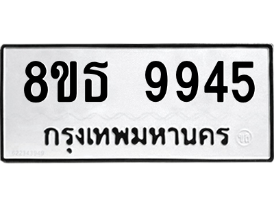 6301515928.png รับจองทะเบียนรถ 8ขธ 9945 กรุงเทพมหานคร ผลรวมดี 41