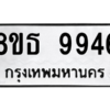 รับจองทะเบียนรถ 8ขธ 9946 กรุงเทพมหานคร ผลรวมดี 42