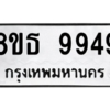 รับจองทะเบียนรถ 8ขธ 9949 กรุงเทพมหานคร ผลรวมดี 45