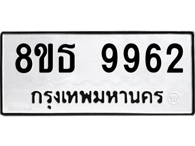 6301515946.png รับจองทะเบียนรถ 8ขธ 9962 กรุงเทพมหานคร ผลรวมดี 40