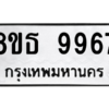รับจองทะเบียนรถ 8ขธ 9967 กรุงเทพมหานคร ผลรวมดี 45