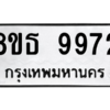 รับจองทะเบียนรถ 8ขธ 9972 กรุงเทพมหานคร ผลรวมดี 41