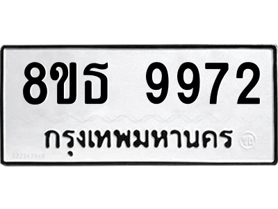 6301515958.png รับจองทะเบียนรถ 8ขธ 9972 กรุงเทพมหานคร ผลรวมดี 41