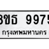 รับจองทะเบียนรถ 8ขธ 9975 กรุงเทพมหานคร ผลรวมดี 44