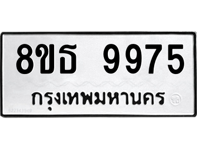 6301515964.png รับจองทะเบียนรถ 8ขธ 9975 กรุงเทพมหานคร ผลรวมดี 44