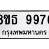 รับจองทะเบียนรถ 8ขธ 9976 กรุงเทพมหานคร ผลรวมดี 45