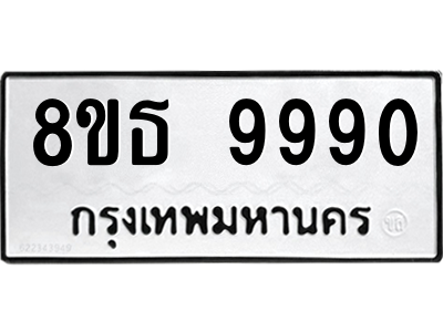 6301515976.png รับจองทะเบียนรถ 8ขธ 9990 กรุงเทพมหานคร ผลรวมดี 41