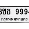 รับจองทะเบียนรถ 8ขธ 9994 กรุงเทพมหานคร ผลรวมดี 45