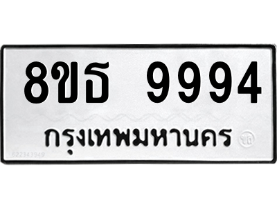 6301515982.png รับจองทะเบียนรถ 8ขธ 9994 กรุงเทพมหานคร ผลรวมดี 45