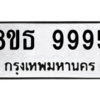 รับจองทะเบียนรถ 8ขธ 9995 กรุงเทพมหานคร ผลรวมดี 46