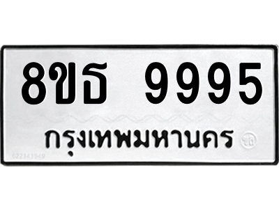 6301515988.png รับจองทะเบียนรถ 8ขธ 9995 กรุงเทพมหานคร ผลรวมดี 46